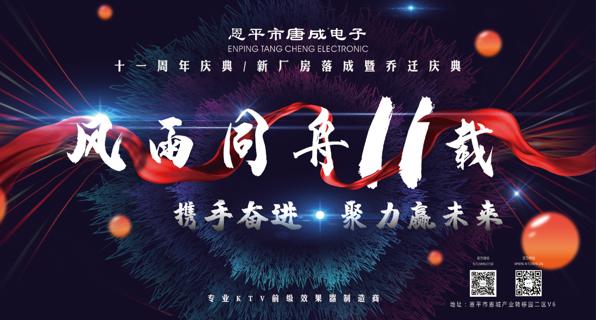 風雨同舟十一載！唐成(chéng)電子周年慶暨新廠房喬遷慶典圓滿落幕